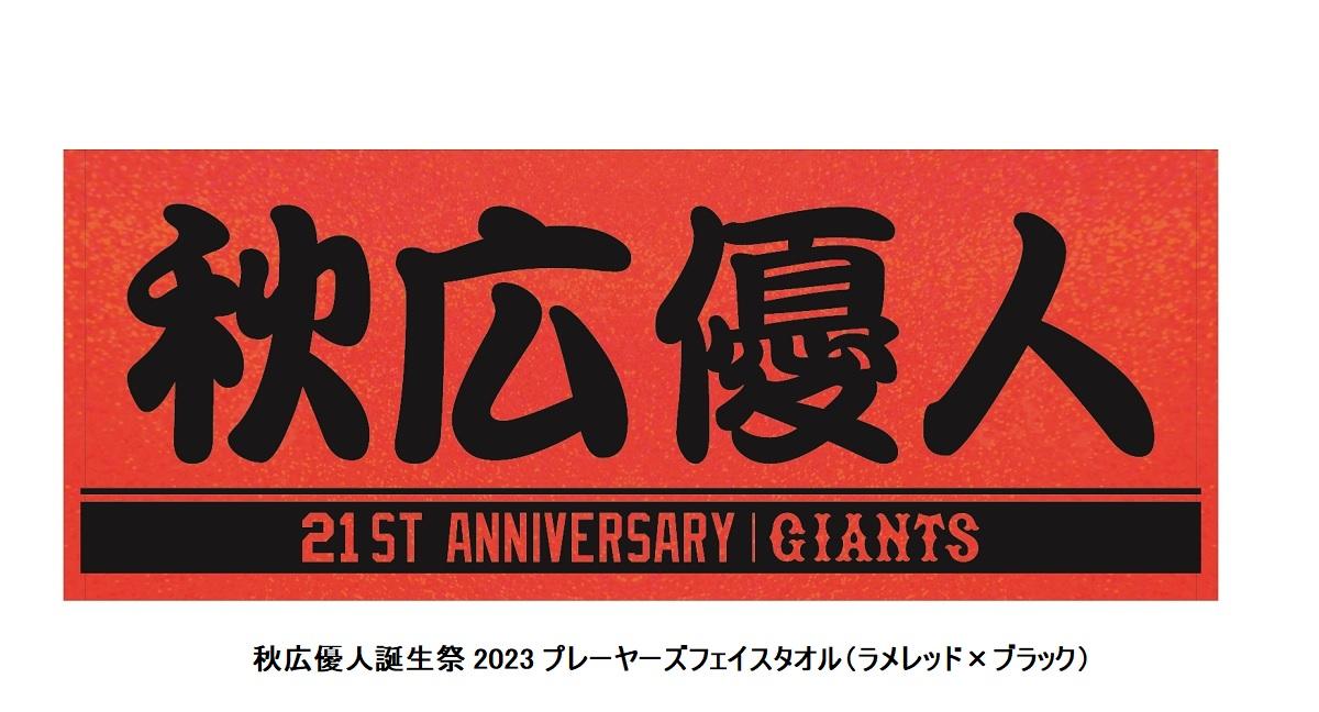 秋広優人選手の「誕生祭」を開催 | 読売ジャイアンツ（巨人軍）公式サイト