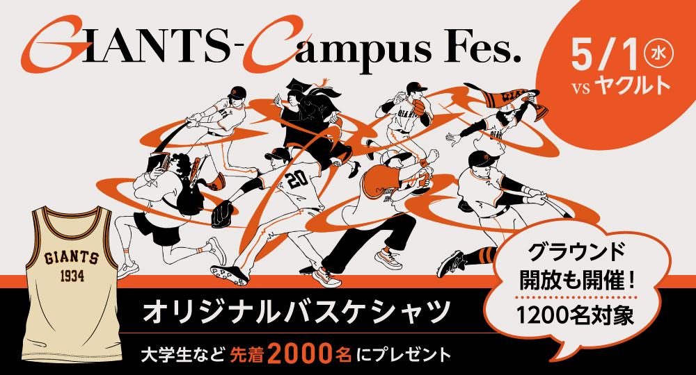 5月1日は学生が主役の「GIANTS-Campus Fes.」 オリジナルバスケ