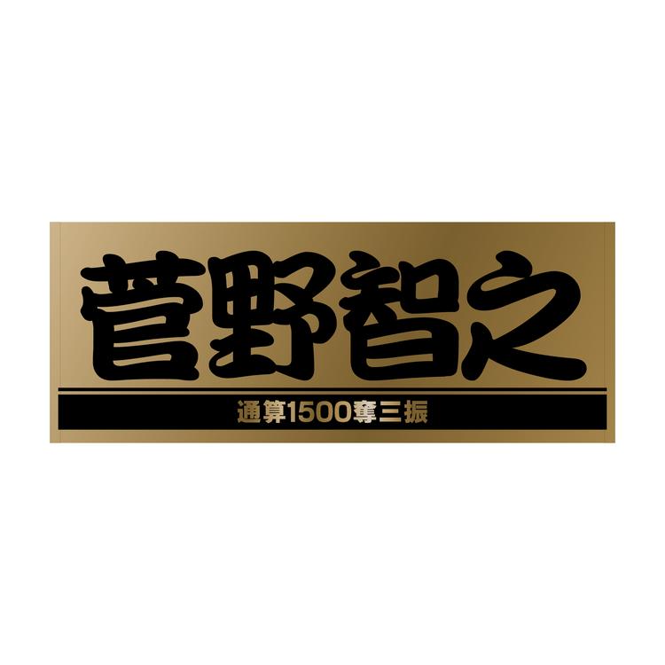 菅野投手の「1500奪三振達成」記念グッズの第1弾を発売 | 読売 菅野投手の「1500奪三振達成」記念グッズの第1弾を発売 | 読売