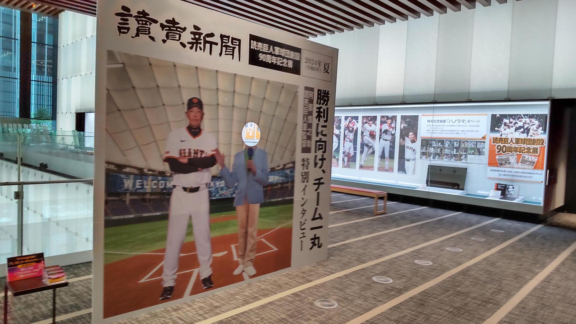 球団創設90周年記念展 読売新聞ビルで開幕 | 読売ジャイアンツ（巨人軍