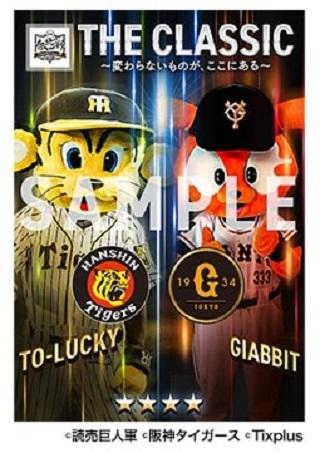 巨人×阪神「伝統の一戦コラボスカウト」登場！ 特別コラボカード