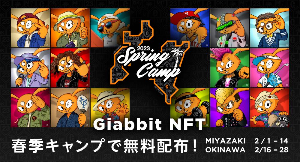 宮崎、沖縄でジャビットNFTをゲットせよ！ ～春季キャンプ期間中に無料