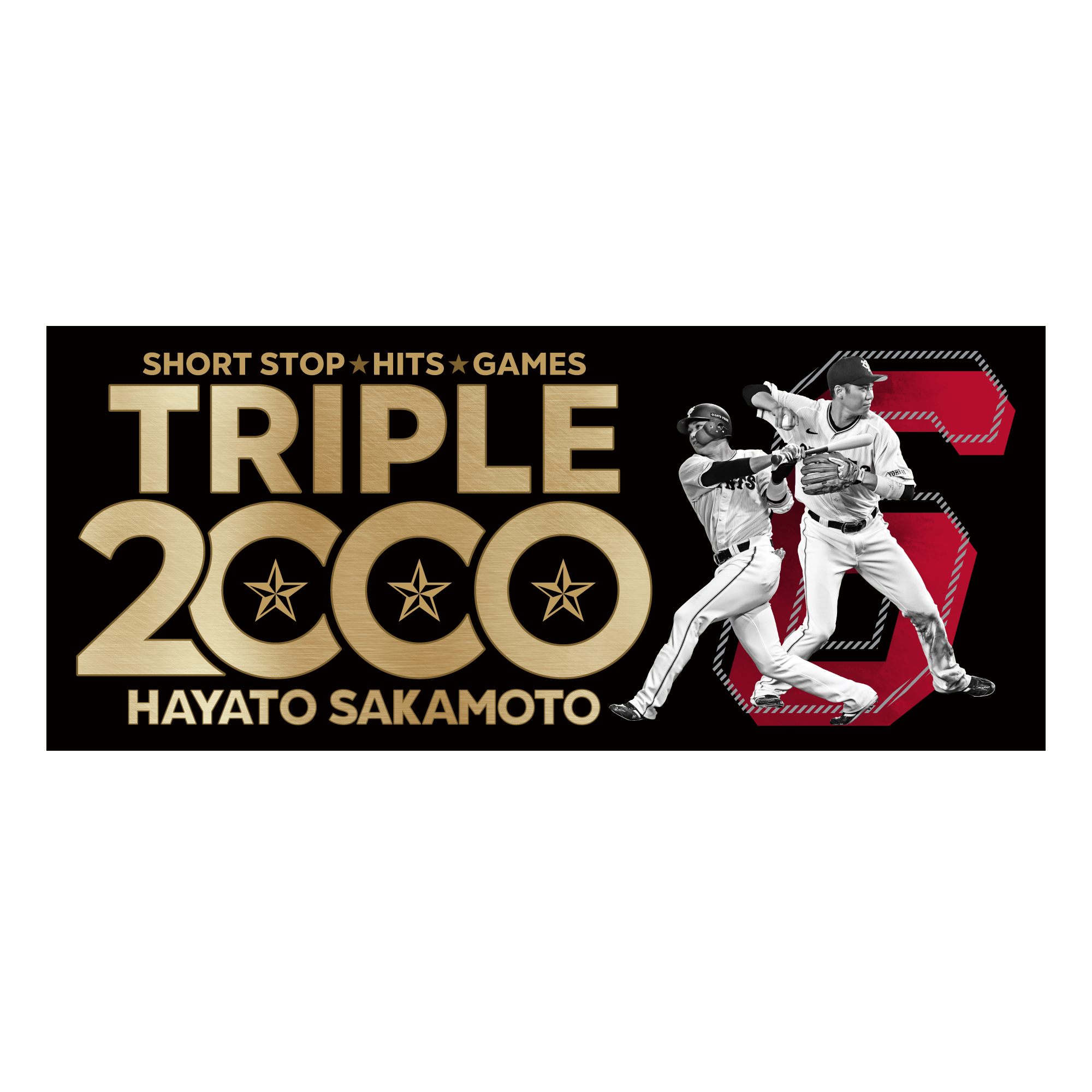 坂本勇人選手「トリプル2000」達成記念グッズを発売 | 読売