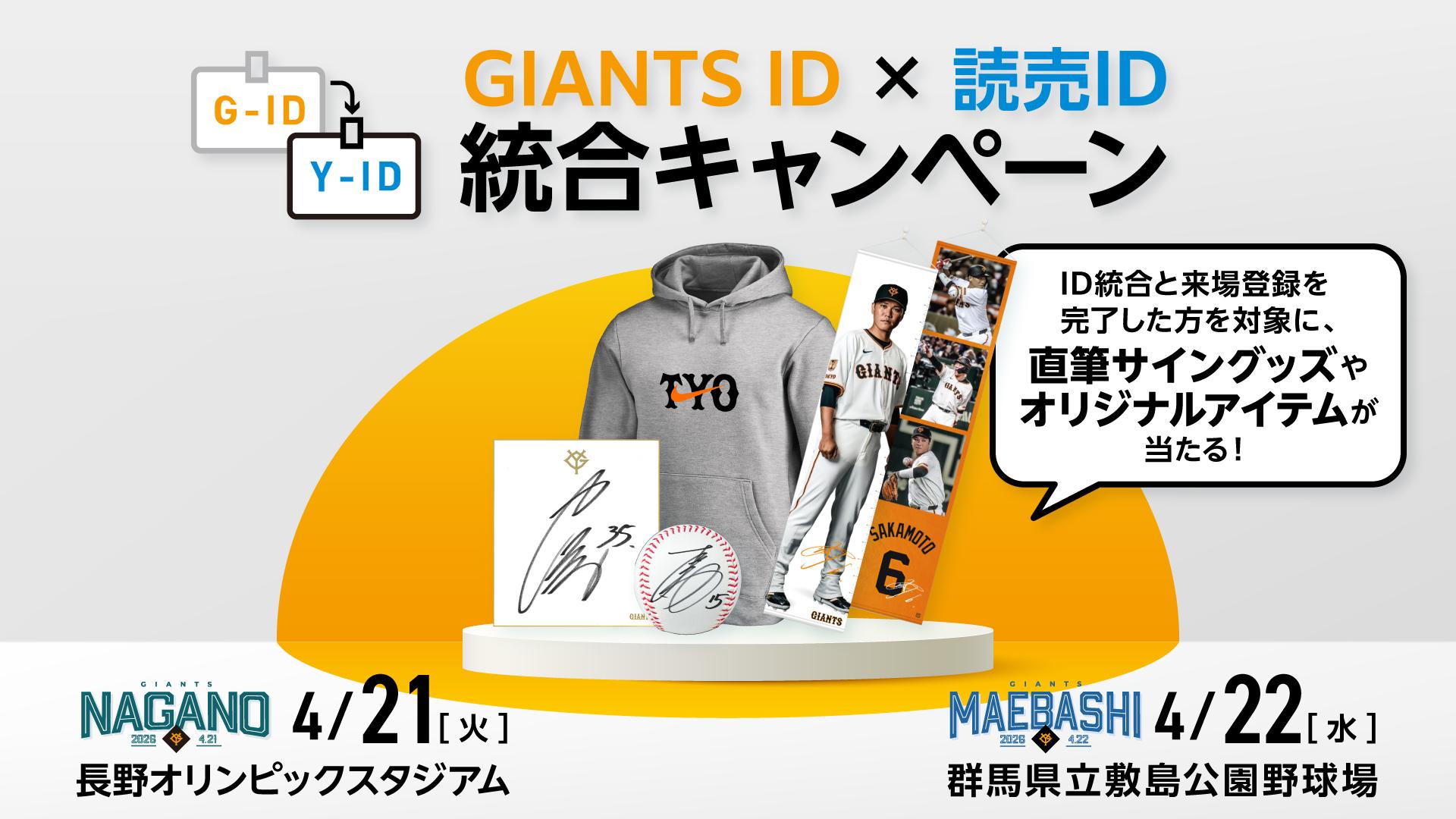 長野と前橋で来場登録＆ID統合キャンペーン | 読売ジャイアンツ（巨人 