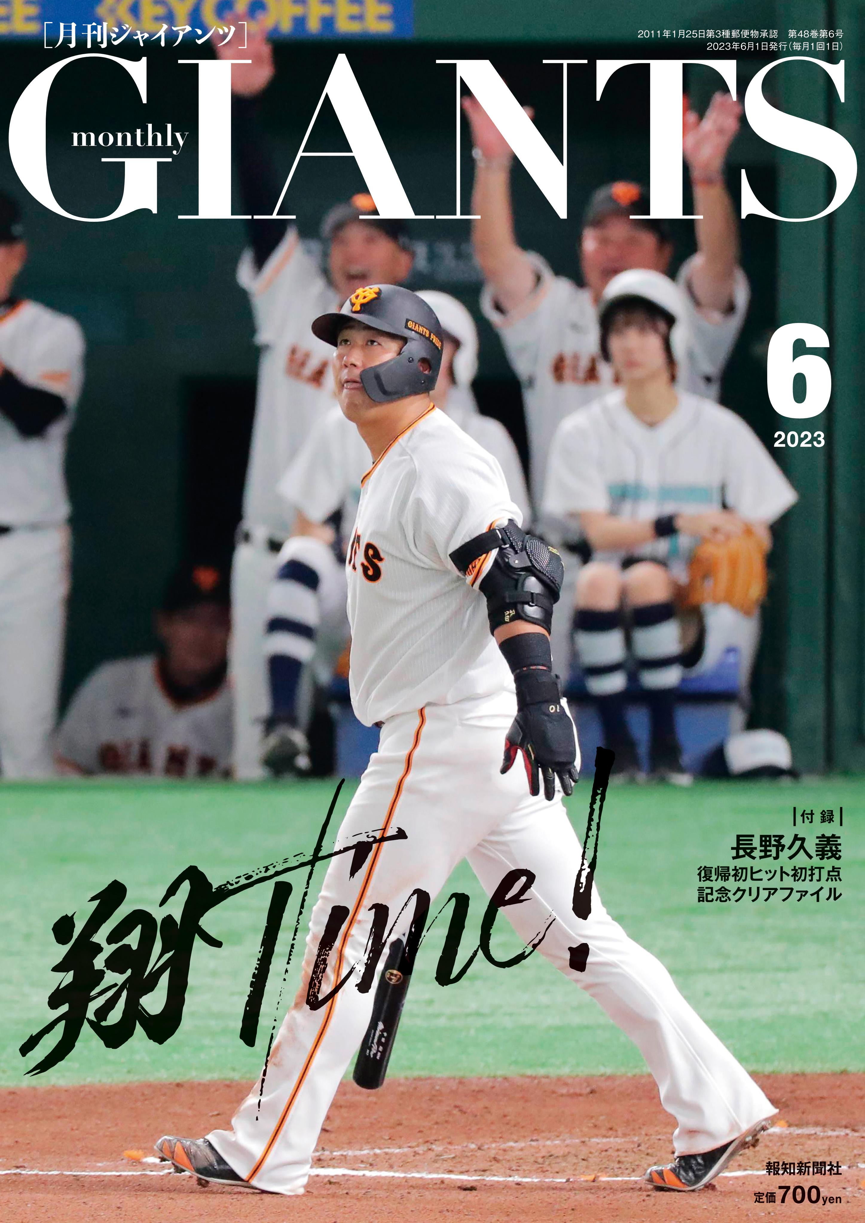 月刊ジャイアンツ2023年6月号が4月24日（月）から発売 中田翔選手が