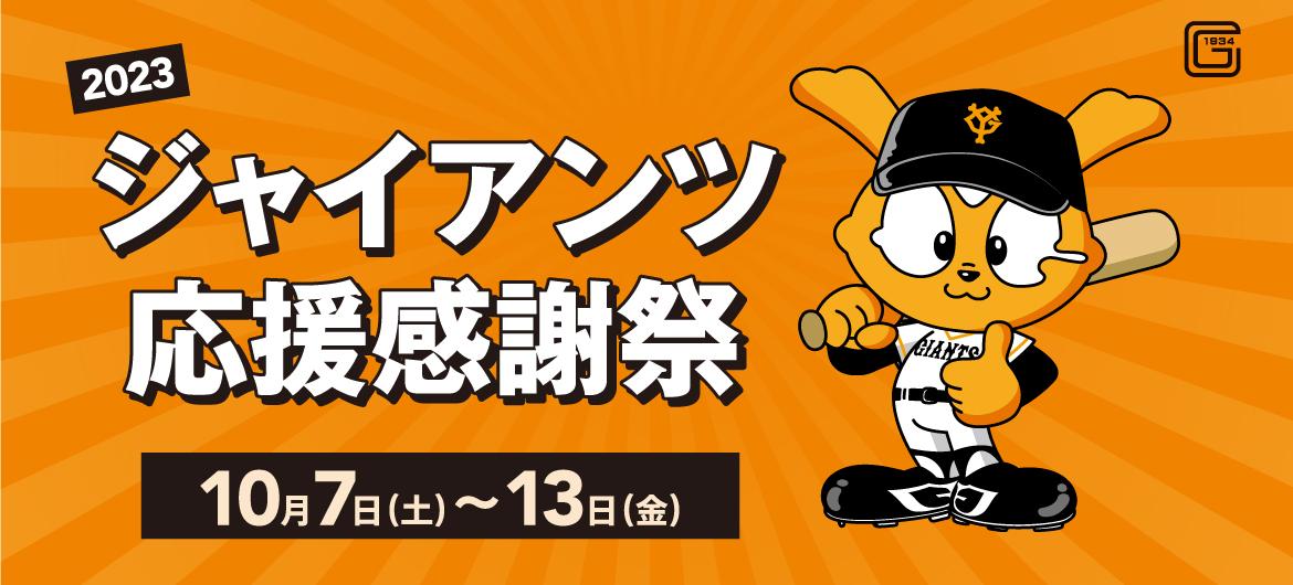 マロニエゲート銀座1＆3で7日間の「ジャイアンツ応援感謝祭」 | 読売