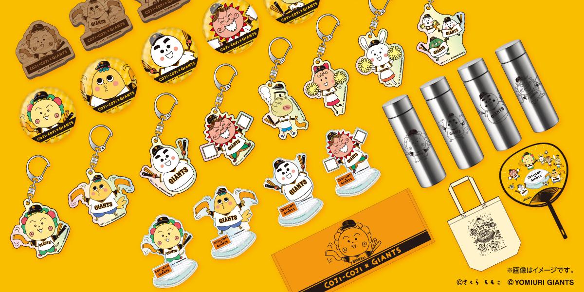 コジコジ」特製グッズを発売 | 読売ジャイアンツ（巨人軍）公式サイト