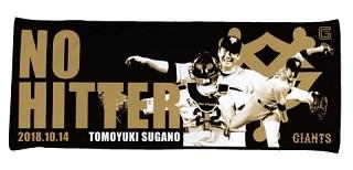 菅野智之投手「ノーヒットノーラン」達成記念グッズを期間限定で販売
