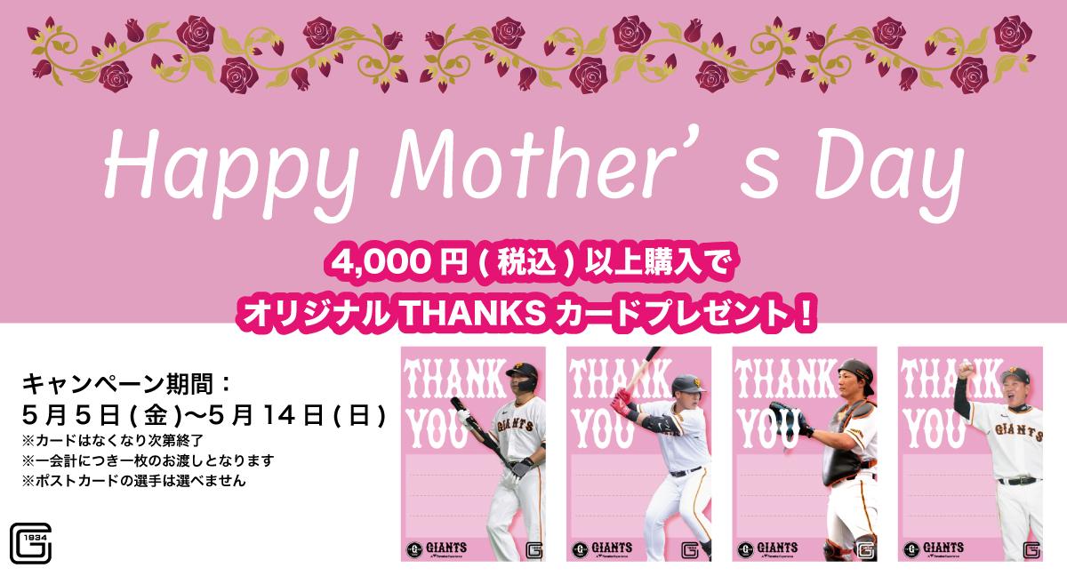 グッズご購入で母の日のオリジナルTHANKSカードをプレゼント中 | 読売