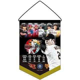 岩隈久志引退記念グッズ」を販売 | 読売ジャイアンツ(巨人軍 岩隈久志引退記念グッズ」を販売 | 読売ジャイアンツ(巨人軍