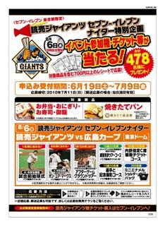 都内店舗でドーム招待券など当たる セブンイレブンナイター特別企画