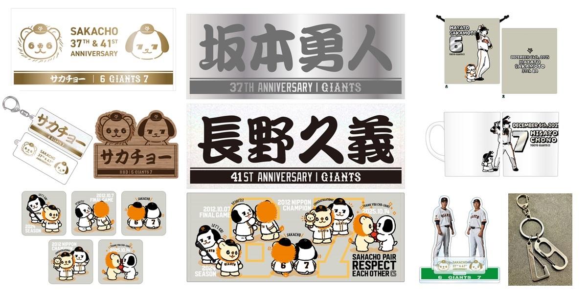 【非売品含む】ジャイアンツ 坂本勇人 グッズ サカチョー誕生祭を開催 | 読売ジャイアンツ（巨人軍）公式サイト
