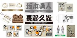 坂本勇人選手通算2000安打グッズ第2弾「記念品ミニチュアプレート」を