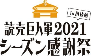 読売ジャイアンツ　2021シーズン感謝祭 国技館にG戦士が集結！『読売巨人軍2021シーズン感謝祭』に