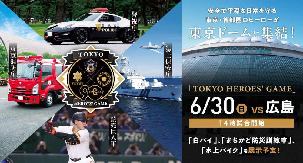 TOKYO HEROES' GAME | 読売ジャイアンツ（巨人軍）公式サイト