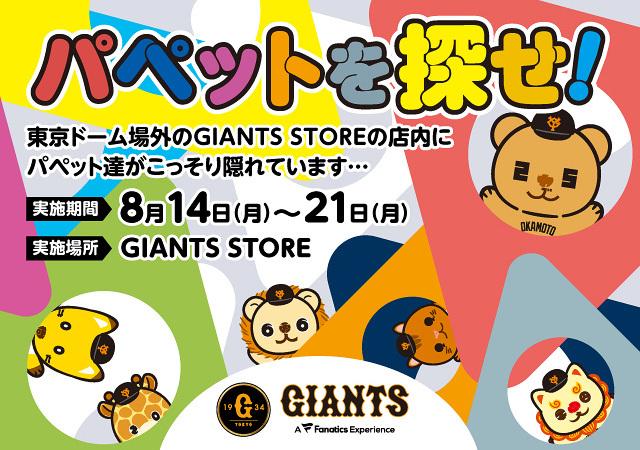 GIANTS STOREで夏休みのファミリー向け企画「パペットを探せ！」を実施！ | 読売ジャイアンツ（巨人軍）公式サイト