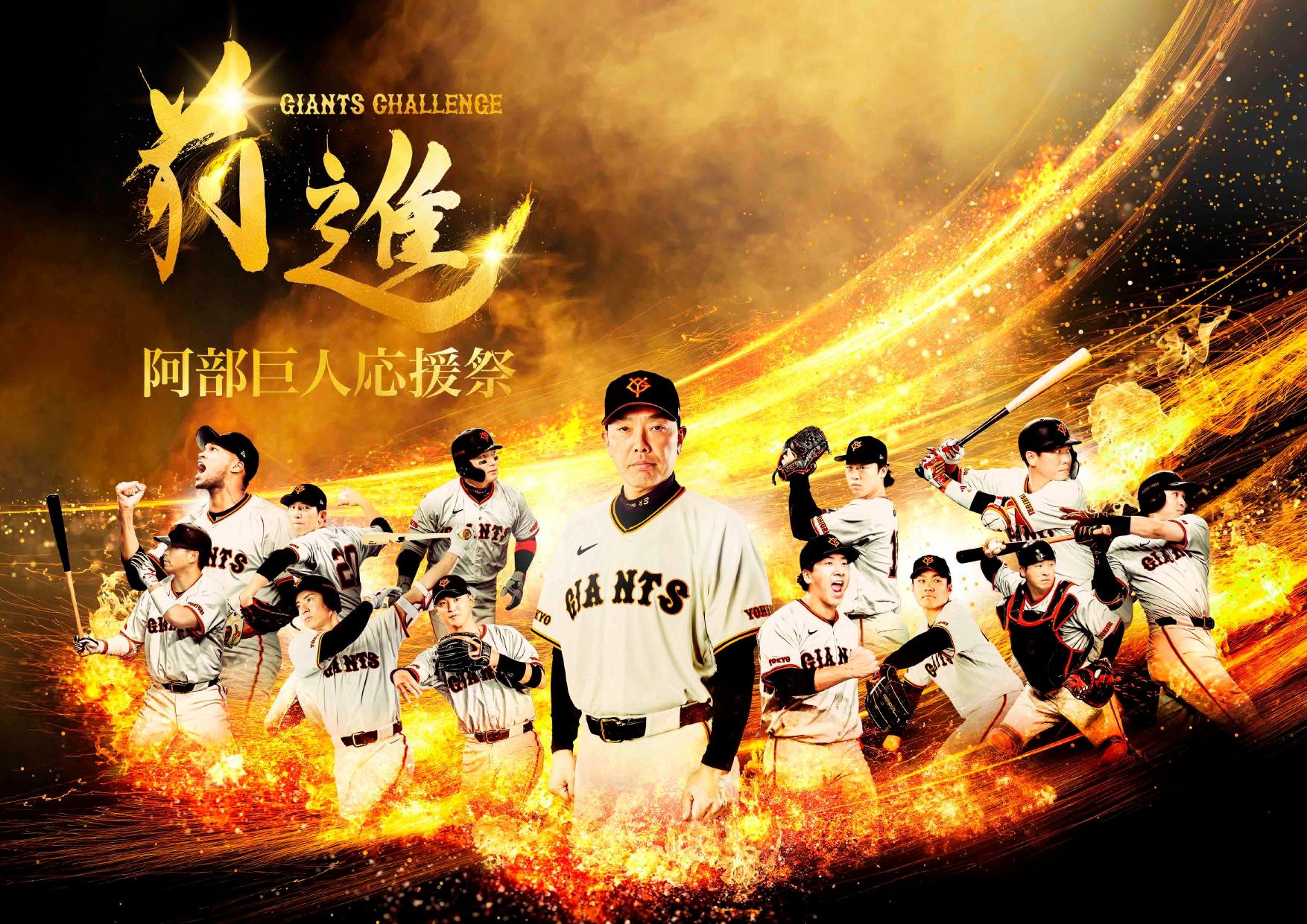 阿部巨人応援祭」を開催 | 読売ジャイアンツ（巨人軍）公式サイト
