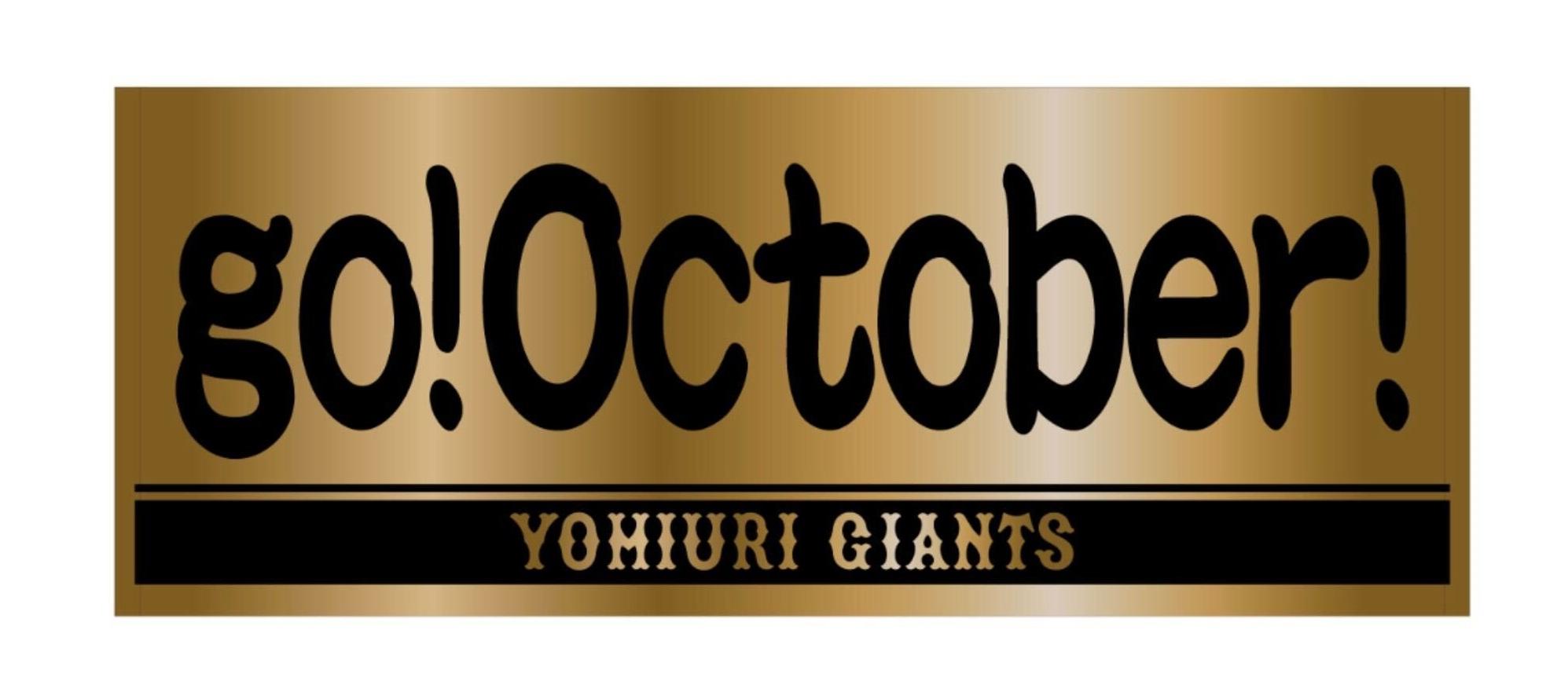 集大成のキービジュアル「go！October！」タオルを発売 | 読売