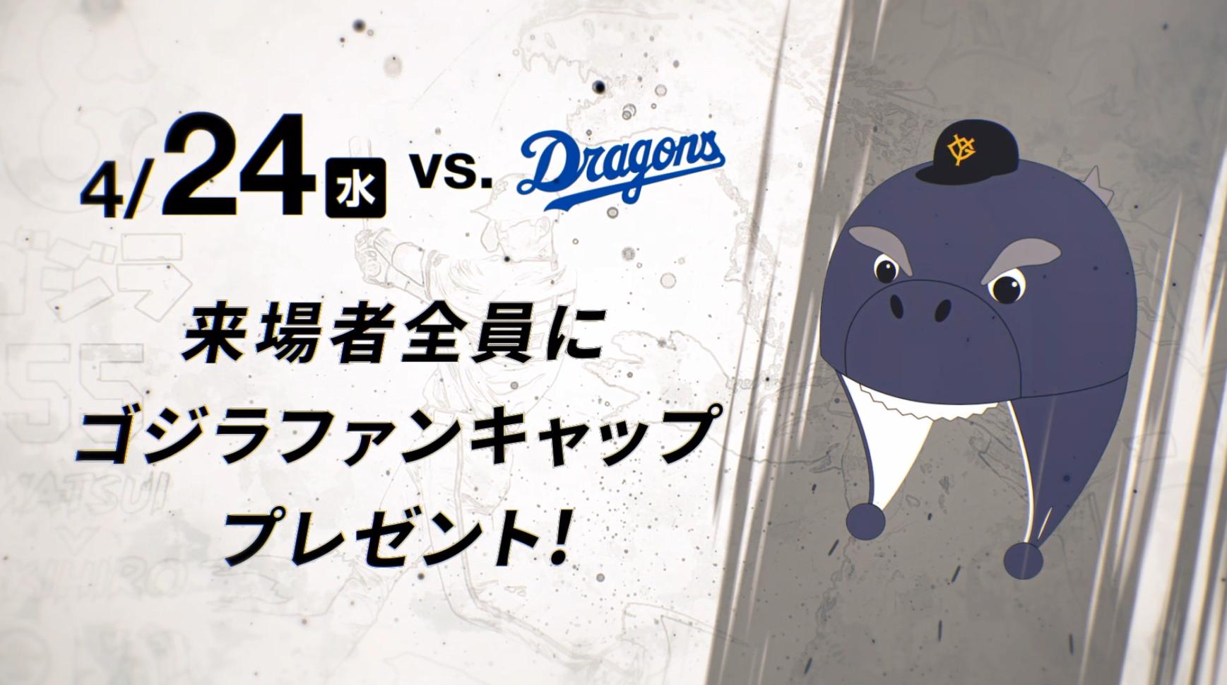 ゴジラ55」コラボ映像・コラボフーズ紹介 | 読売ジャイアンツ（巨人軍