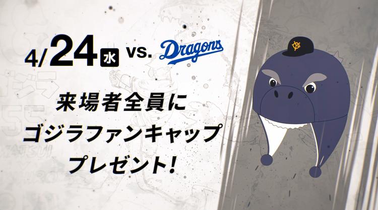 ゴジラ55」コラボ映像・コラボフーズ紹介 | 読売ジャイアンツ