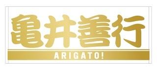 亀井善行選手「ARIGATO！KAMEI」グッズを発売 | 読売ジャイアンツ