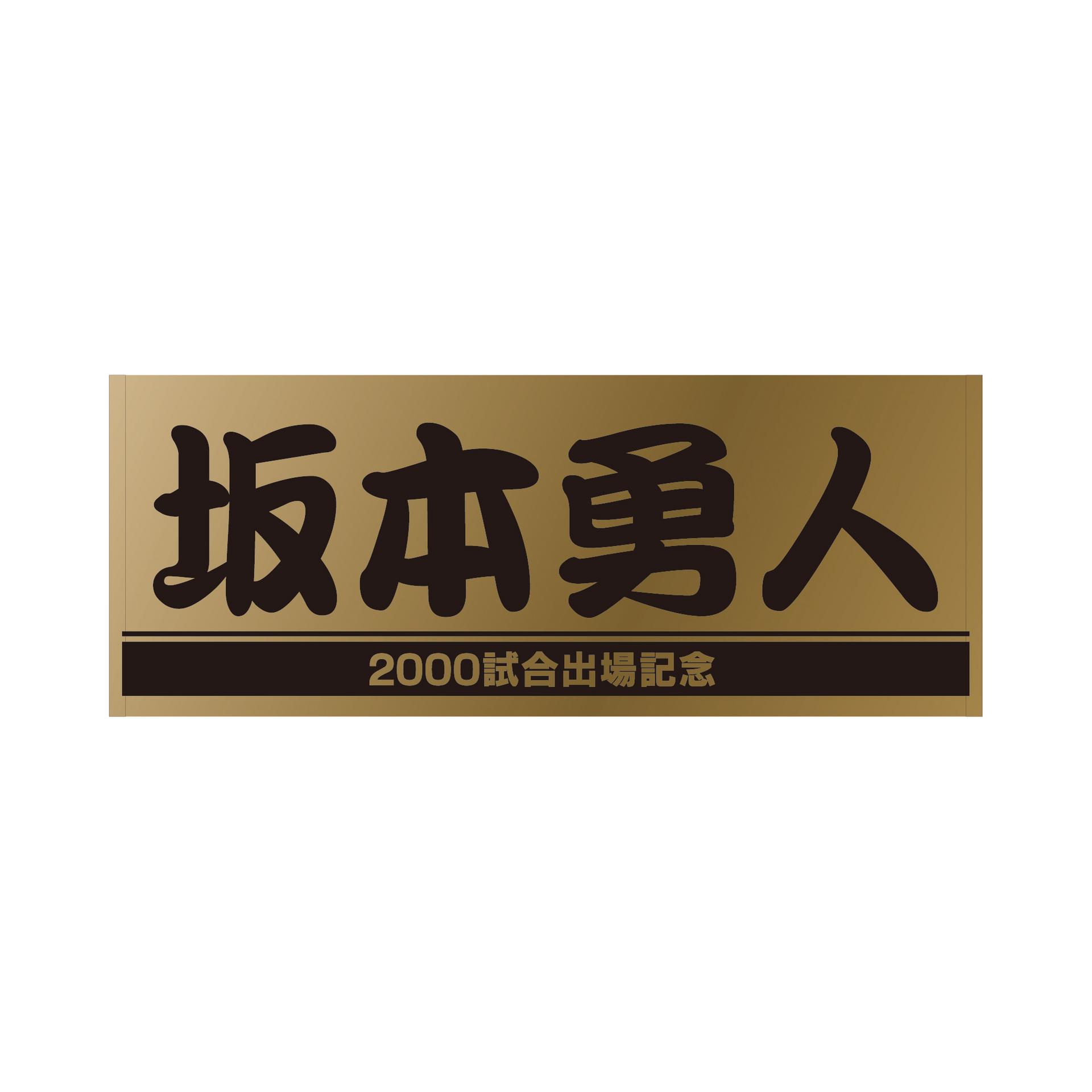 坂本勇人選手「2000試合出場」記念グッズ第2弾を発売 | 読売