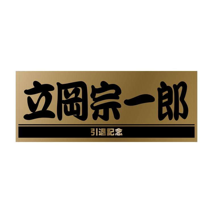 みそきん 読売ジャイアンツ 立岡宗一郎選手 チェキ みそきん 読売ジャイアンツ 立岡宗一郎選手 チェキ（立岡宗一郎