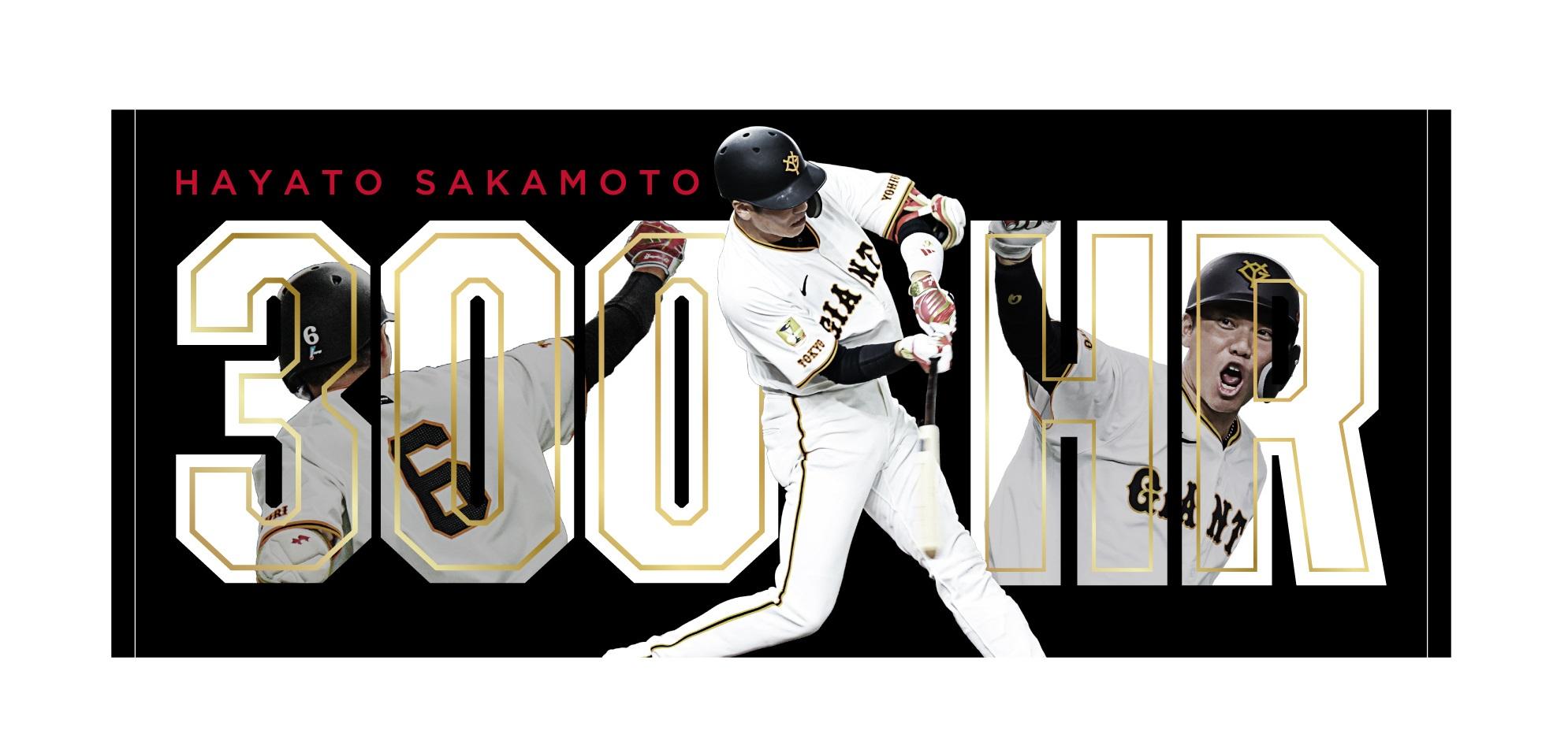 坂本選手の「通算300本塁打」記念グッズ第1弾 | 読売ジャイアンツ