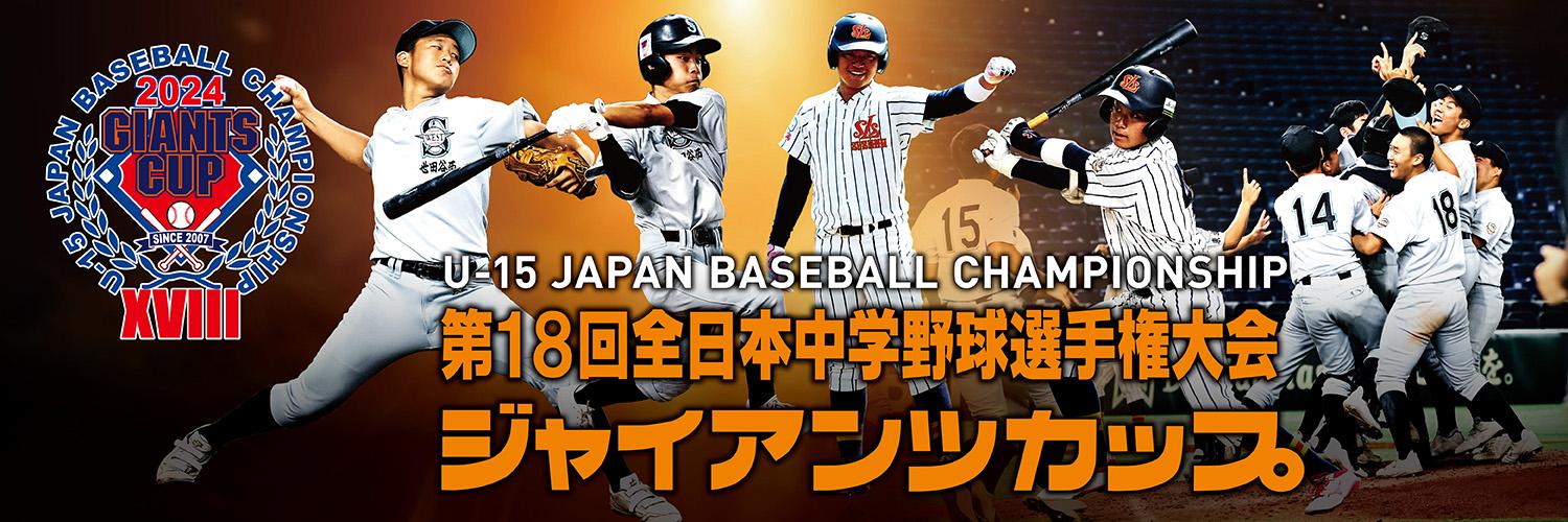 第18回全日本中学野球選手権大会 ジャイアンツカップ 組み合わせ決定 | 読売ジャイアンツ（巨人軍）公式サイト