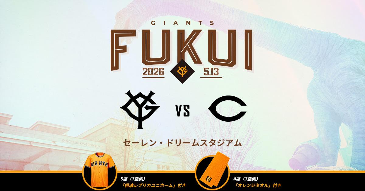 福井で巨人公式戦開催 3月5日先行販売、14日一般販売開始 | 読売