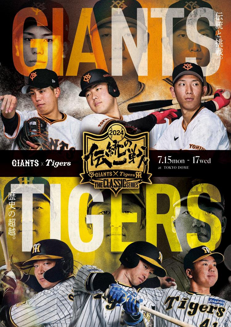 伝統の一戦~THE CLASSIC SERIES~」 共通ビジュアル発表 | 読売 伝統の一戦~THE CLASSIC SERIES~」 共通ビジュアル発表 | 読売