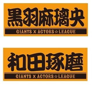 【アクターズリーグ】田中涼星　コラボプレーヤーズフェイスタオル EC限定受注商品】プレーヤーズ推し活フェイスタオル ※2025年9月