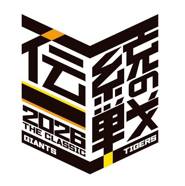 読売ジャイアンツ・阪神タイガース共同プロジェクト 「伝統の一戦～THE