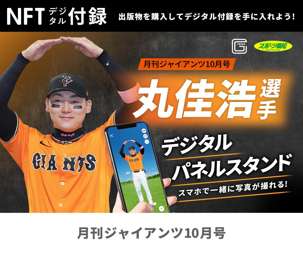 月刊ジャイアンツ10月号が8月22日発売～増田陸選手が表紙