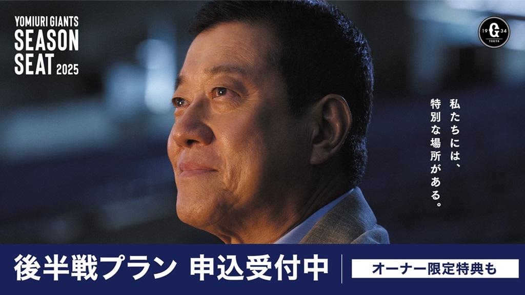 シーズンシート「後半戦プラン」受け付け開始 7月スタートと8月