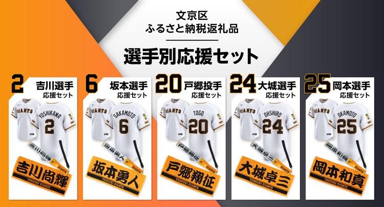 文京区ふるさと納税」2025年ジャイアンツ返礼品の提供を開始 | 読売