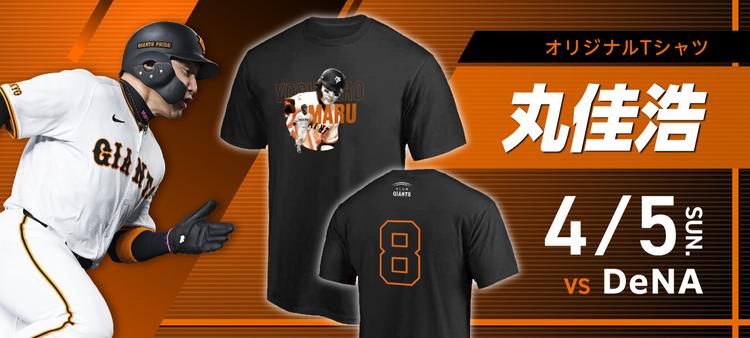 CLUB GIANTSデー」 5試合で開催！ 会員限定でTシャツプレゼント | 読売