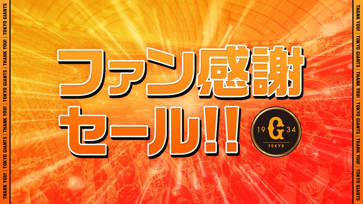 ファン感謝セールとキャンペーン情報 | 読売ジャイアンツ（巨人軍）公式サイト