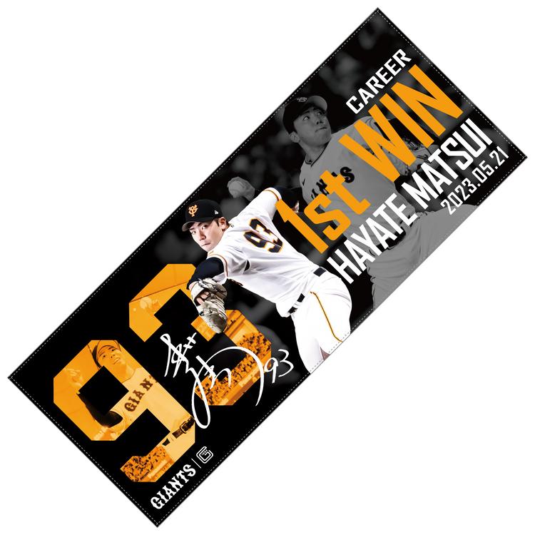 松井颯投手「プロ初登板初先発初勝利」記念グッズを発売 | 読売
