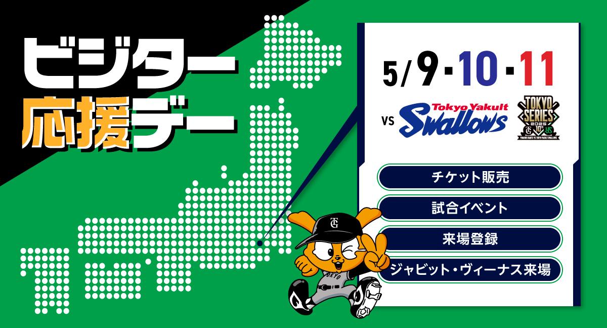 神宮球場で「ビジター応援デー」 | 読売ジャイアンツ（巨人軍）公式サイト