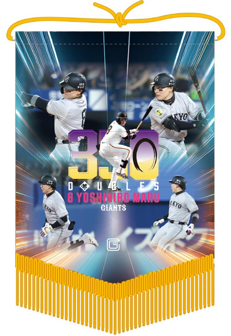 丸選手の「通算350二塁打」記念グッズ第2弾 | 読売ジャイアンツ