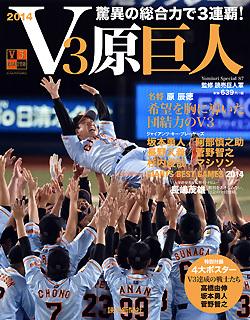 巨人軍監修「V3原巨人 驚異の総合力で3連覇！」発売中 | 読売