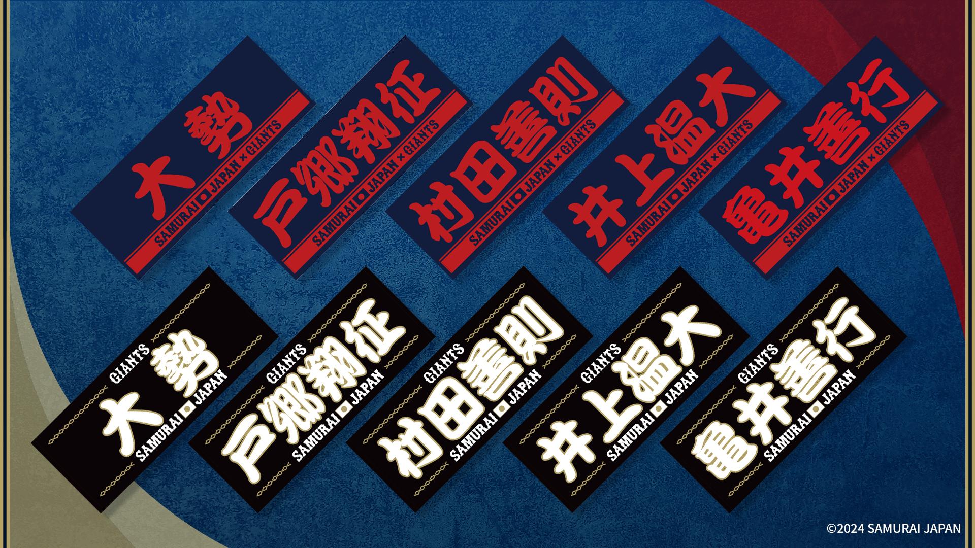 ブランド通販 侍ジャパン選出記念のフェイスタオルを発売 | 読売ジャイアンツ 応援グッズ