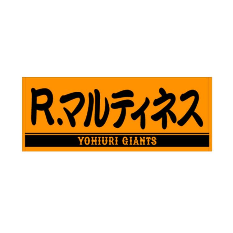 ジャイアンツ プレーヤーズフェイスタオル 3点セット 長島・松井・王 ジャイアンツ プレーヤーズフェイスタオル 3点セット 長島・松井・王