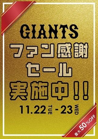 11月23日の「ファンフェスタ」でファン感謝セールを実施！ 前日22日も開催！！ | 読売ジャイアンツ（巨人軍）公式サイト