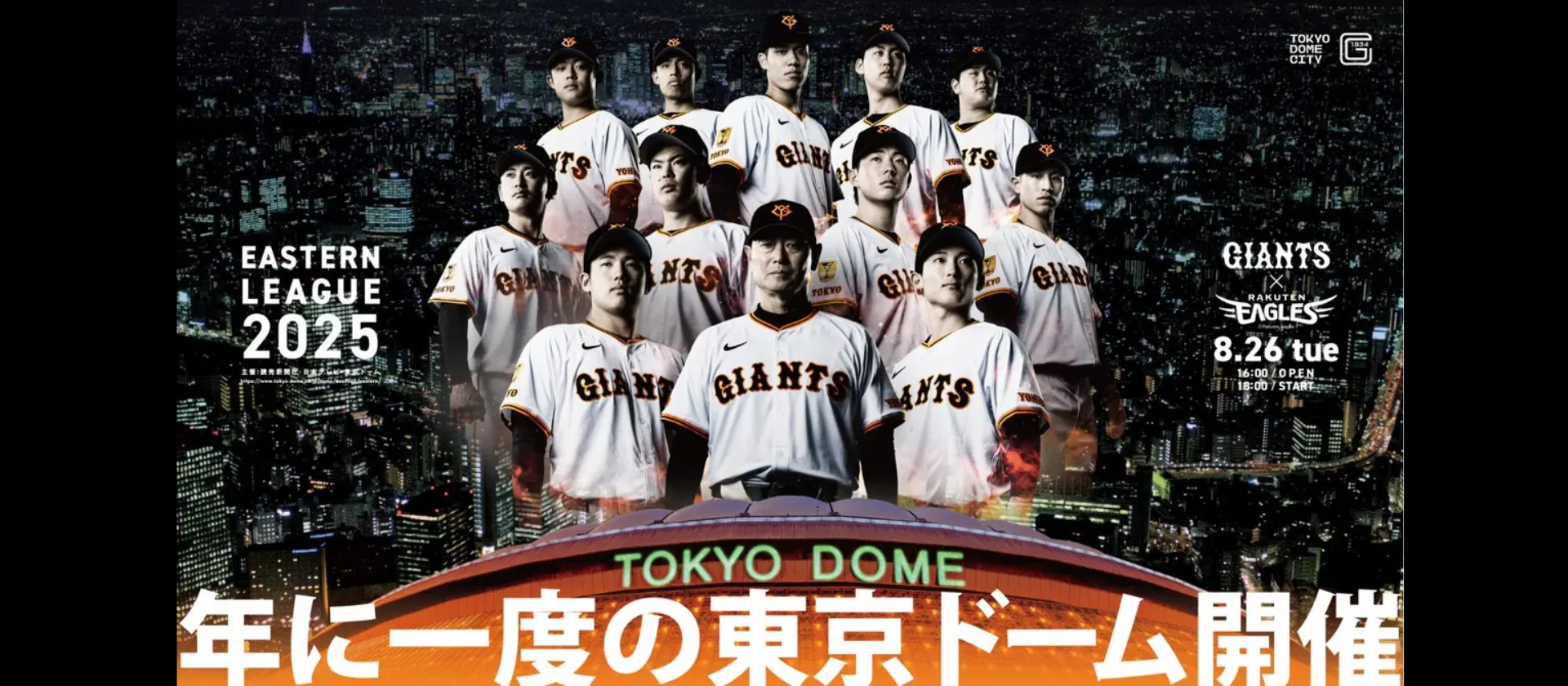 巨人対中日　8月12日　東京ドーム 8月26日（火）】イースタン・リーグ 東京ドーム開催 | 読売