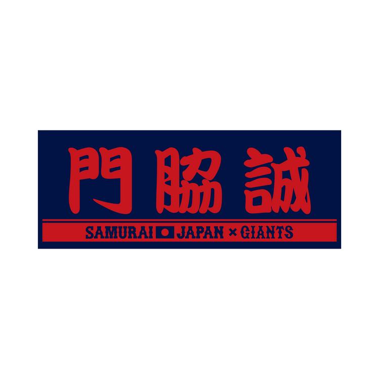 侍ジャパン選出を記念したプレーヤーズフェイスタオルを発売 | 読売