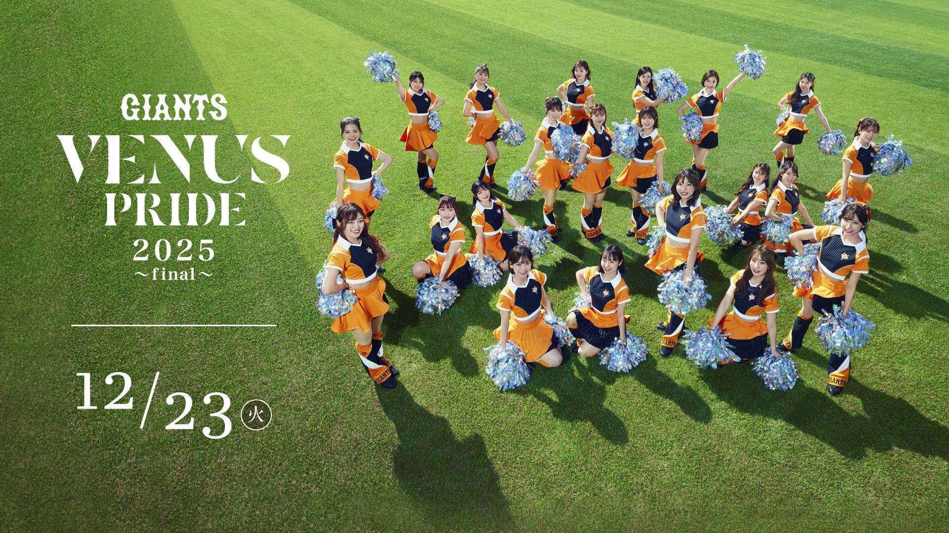 VENUS PRIDE 2025 ～final～ 」チケット販売について | 読売