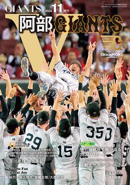 月刊ジャイアンツ11月増刊リーグ優勝記念号「V阿部GIANTS」4日