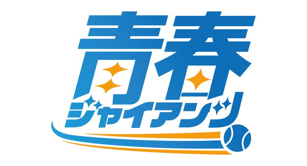 新企画「青春ジャイアンツ」 8月5～7日 ヤクルト戦 で開催